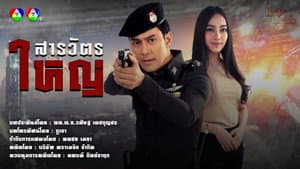 สารวัตรใหญ่ — foto 1