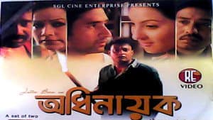 অধিনায়ক — foto 1