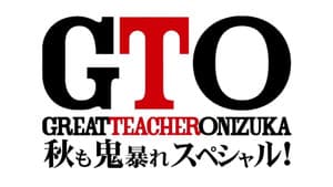 GTO 秋も鬼暴れスペシャル — foto 1