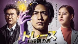 トレース～科捜研の男～ — foto 2