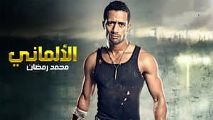 الألماني — foto 2