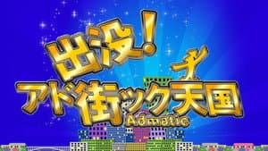 出没!アド街ック天国 — foto 1