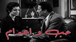 حب وإعدام — foto 1