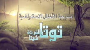 توتا و القردة شيتا — foto 1