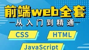 WEB前端大师课 — foto 1