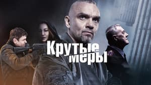 Крутые меры — foto 1