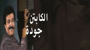 الكابتن جودة — foto 2