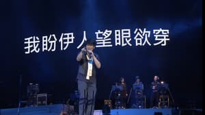 周華健“今天唱什麼”世界巡迴演唱會 臺北場 — foto 4