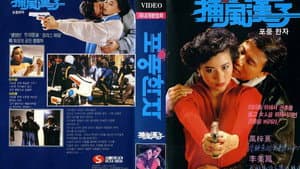 捕風漢子 — foto 2