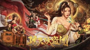 惊天侠盗团 — foto 1