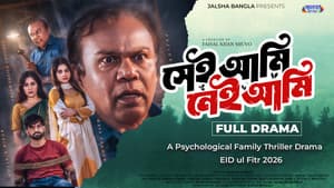 সেই আমি নেই আমি — foto 4