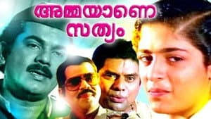 അമ്മയാണെ സത്യം — foto 1