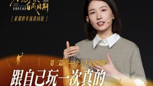 崔璀：优势 2026 ：不惑不惧，自成周期 — foto 1