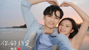 你的约定 — foto 1