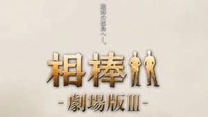 相棒 －劇場版 Ⅲ－ 巨大密室！特命係 絶海の孤島へ — foto 2