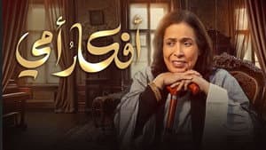 أفكار أمي — foto 1