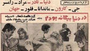 در دنیا بیگانه بودم — foto 1