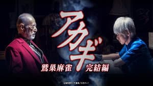 アカギ ～鷲巣麻雀完結編～ — foto 1