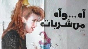 اه .. واه من شربات — foto 1