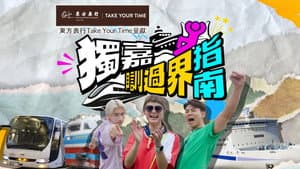 獨嘉瞓過界指南 — foto 1