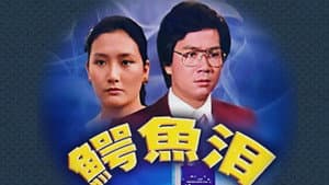 鱷魚淚 — foto 1