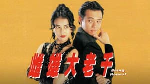 雌雄大老千 — foto 1