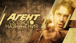Агент особого назначения — foto 1