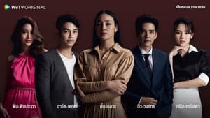 เมียหลวง — foto 1