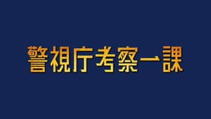 警視庁考察一課 — foto 2