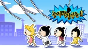 놓지마 정신줄 — foto 1