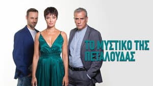 Το Μυστικό της Πεταλούδας — foto 1