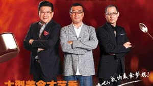 顶级厨师 — foto 1