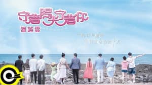 守著陽光守著你 — foto 2