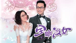 全職沒女 — foto 1