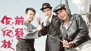 前科・仮釈放 — foto 1