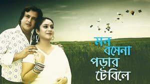 মন বসে না পড়ার টেবিলে — foto 1