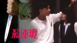 殺連環 — foto 1