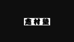 志村塾 — foto 2