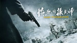 愤怒的摄影师 — foto 1