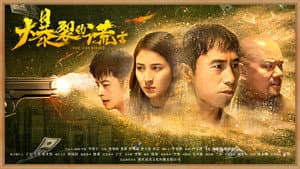 爆裂的谎言 — foto 1