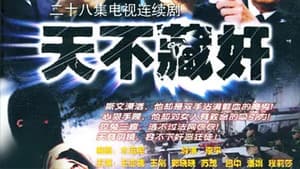 天不藏奸 — foto 1