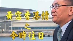 追憶黃霑香港情 — foto 2