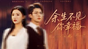 余生不见你幸福 — foto 1
