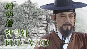 한명회 — foto 1