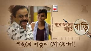 মনোজদের অদ্ভুত বাড়ি — foto 1