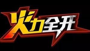 王力宏火力全開演唱會電影 — foto 1