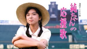 純ちゃんの応援歌 — foto 2