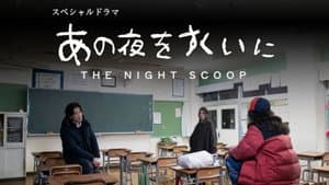 あの夜をすくいに — foto 1