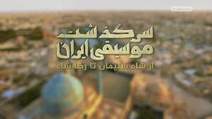 سرگذشت موسیقی ایران: از شاه‌ سلیمان تا رضاشاه — foto 1