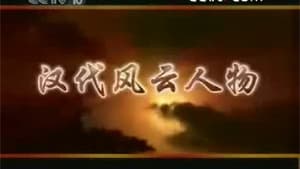 百家讲坛：汉代风云人物 — foto 1